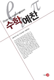 수학 예찬(양장본 Hardcover)