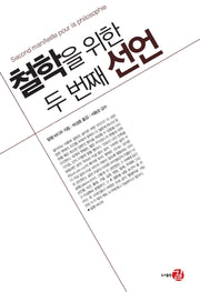 철학을 위한 두 번째 선언(양장본 Hardcover)