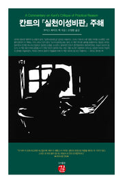 칸트의 실천이성비판 주해