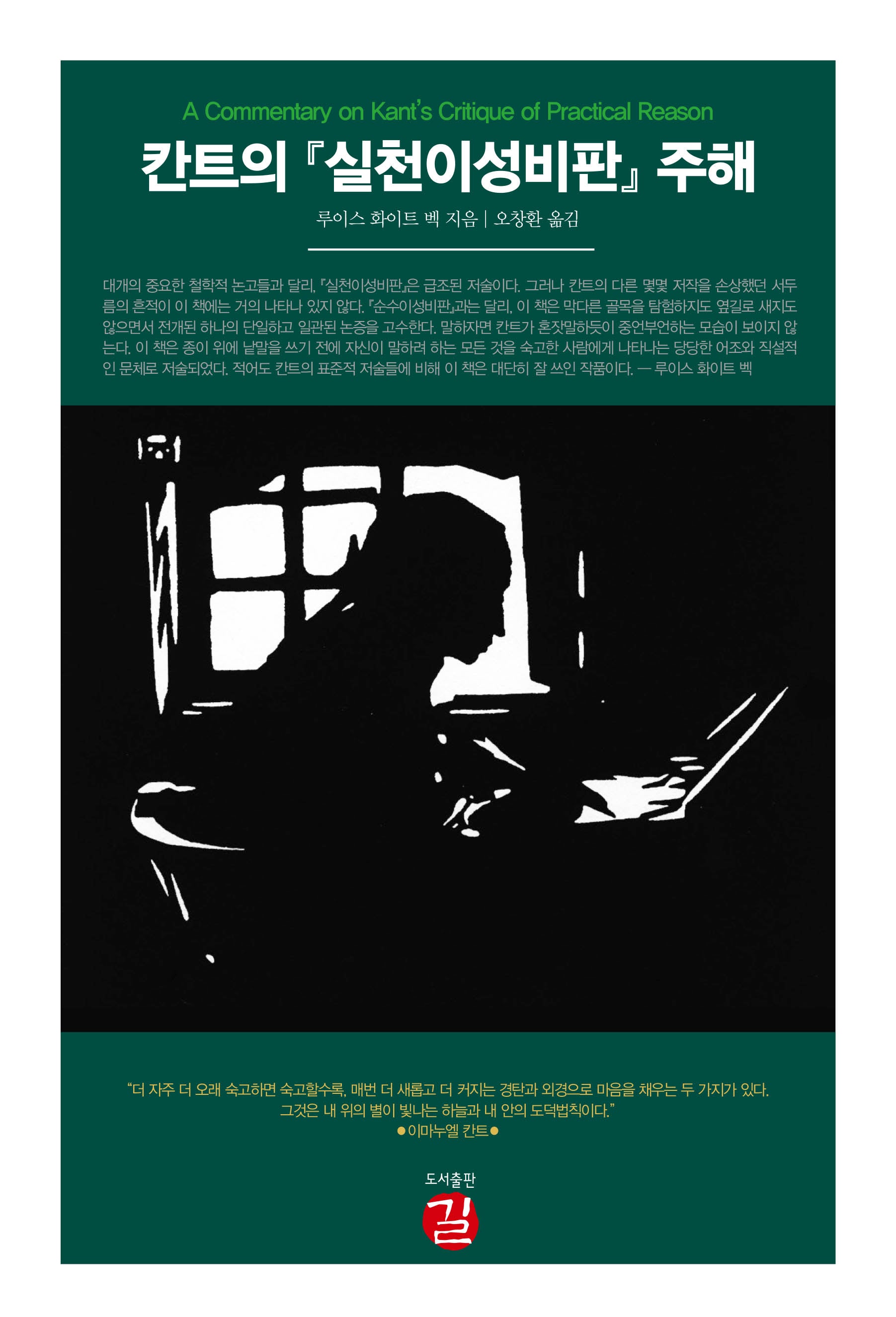 칸트의 실천이성비판 주해