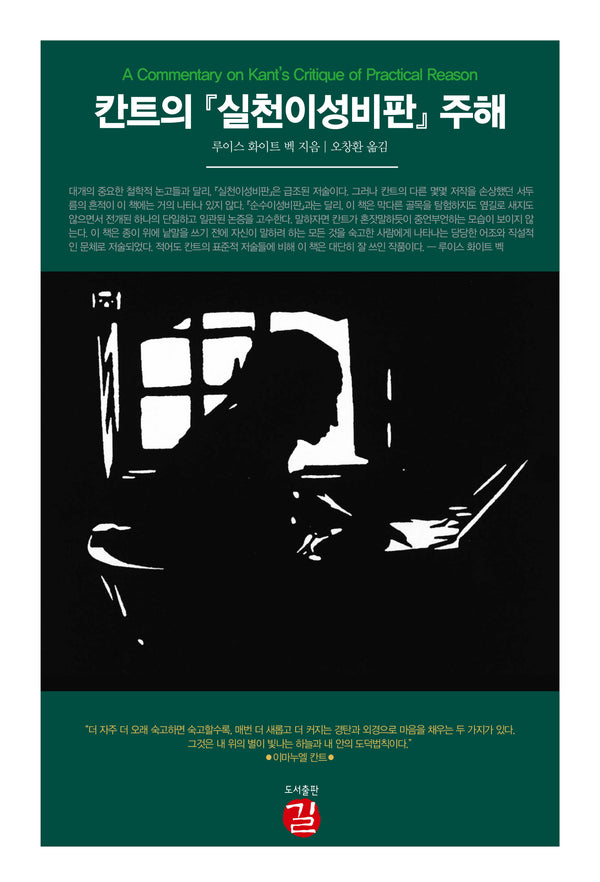 칸트의 실천이성비판 주해
