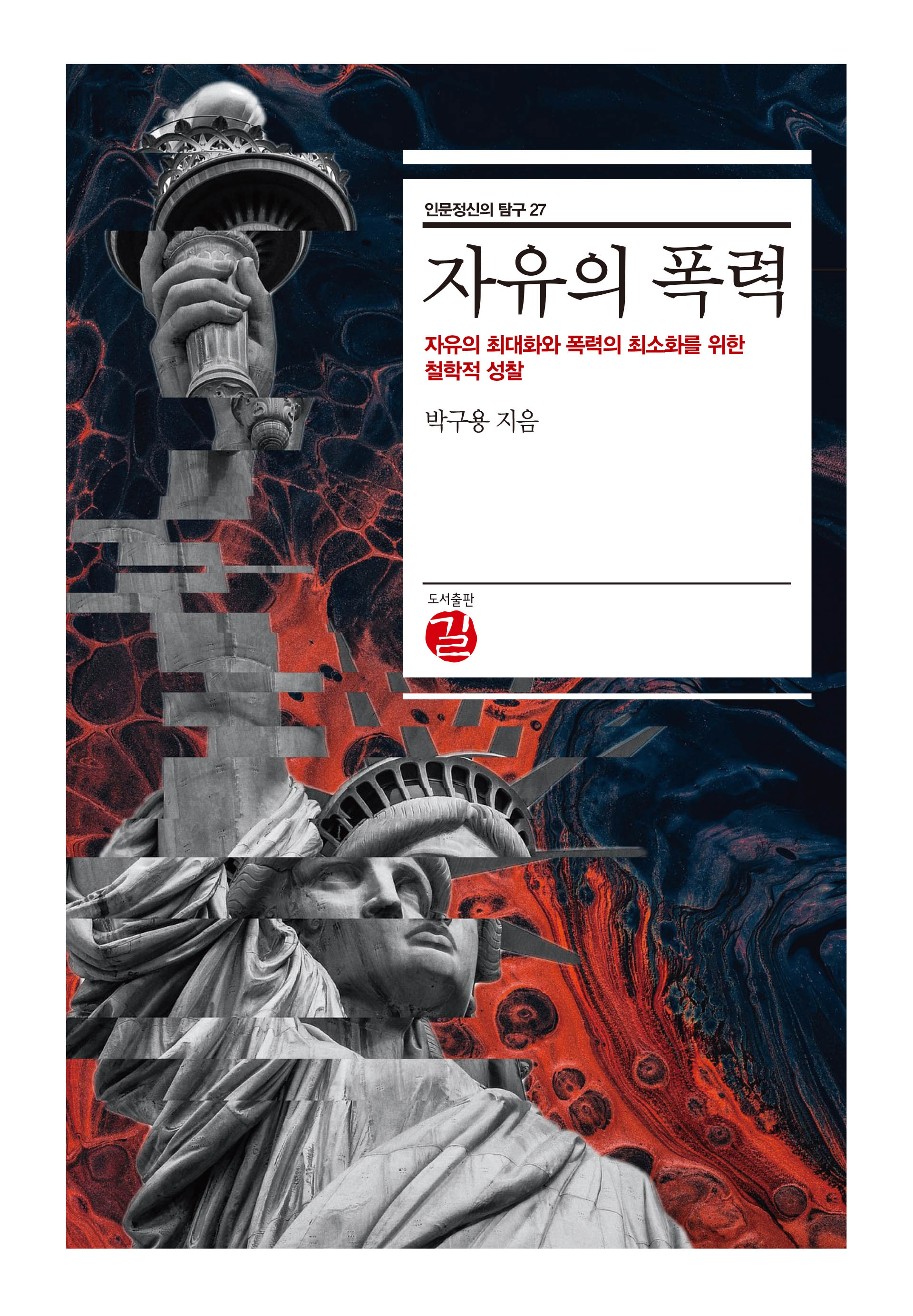 자유의 폭력(인문정신의 탐구 27)(양장본 Hardcover)