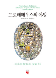 프로메테우스의 야망(양장본 Hardcover)