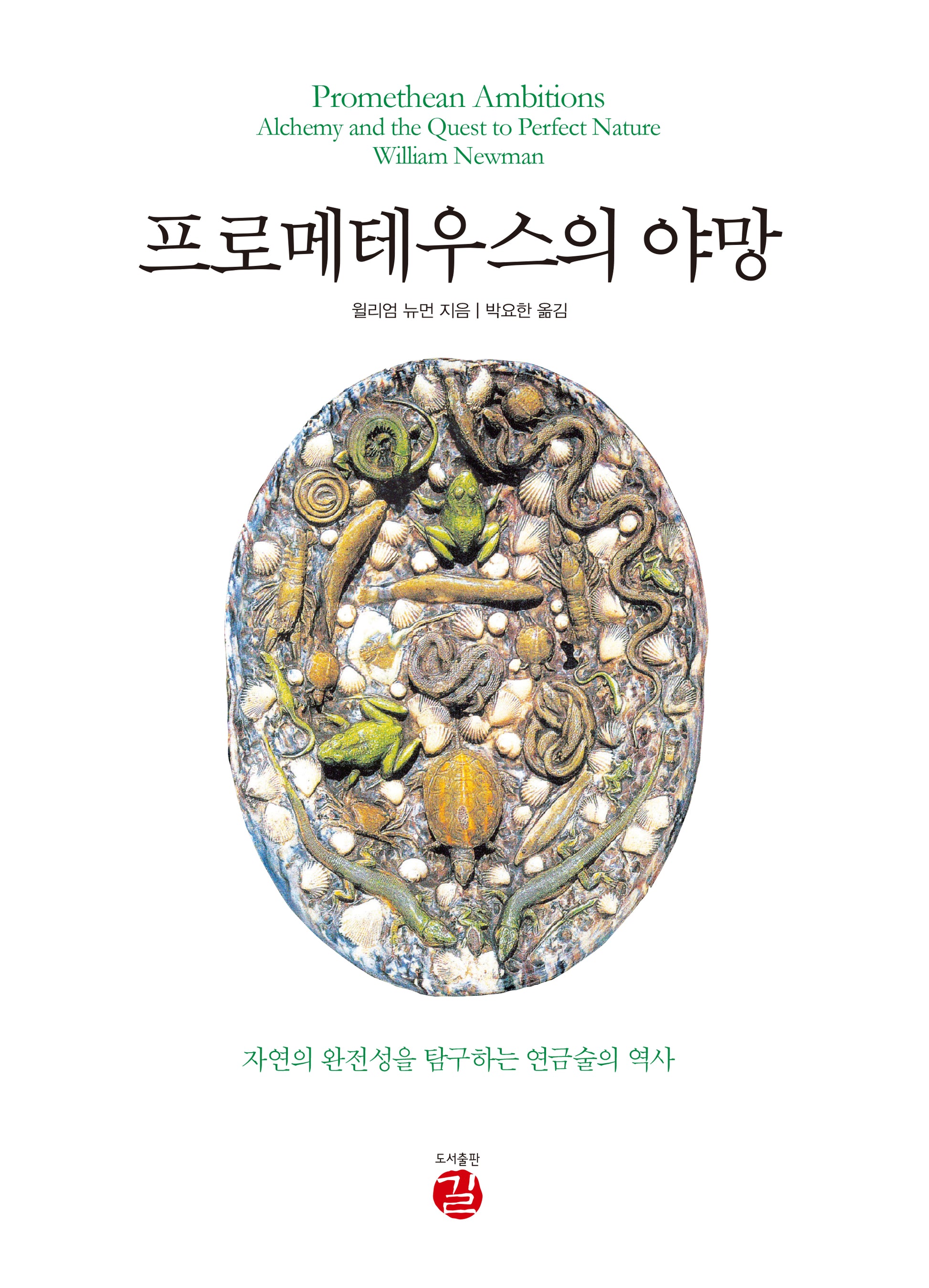 프로메테우스의 야망(양장본 Hardcover)