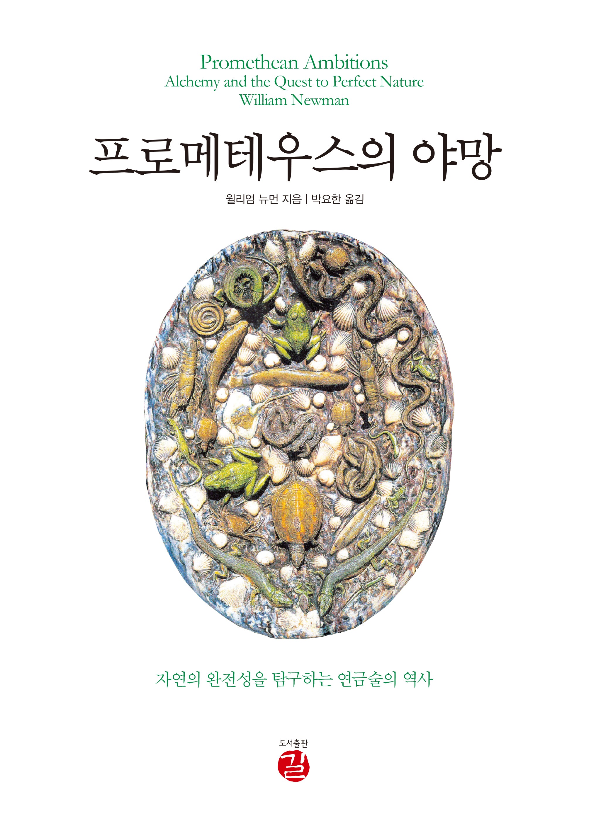 프로메테우스의 야망(양장본 Hardcover)