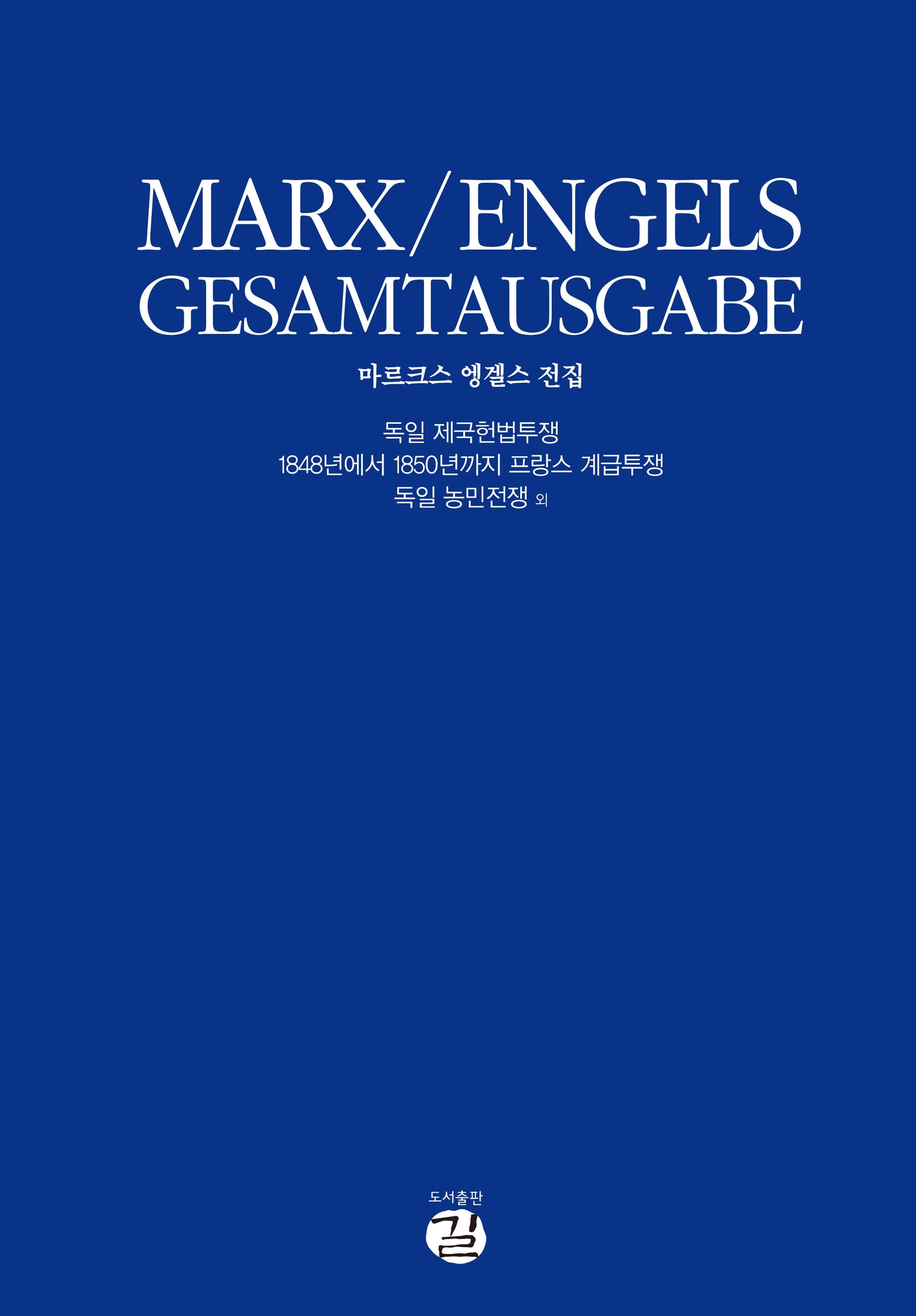 마르크스-엥겔스 전집: 독일 제국헌법투쟁(전2권)