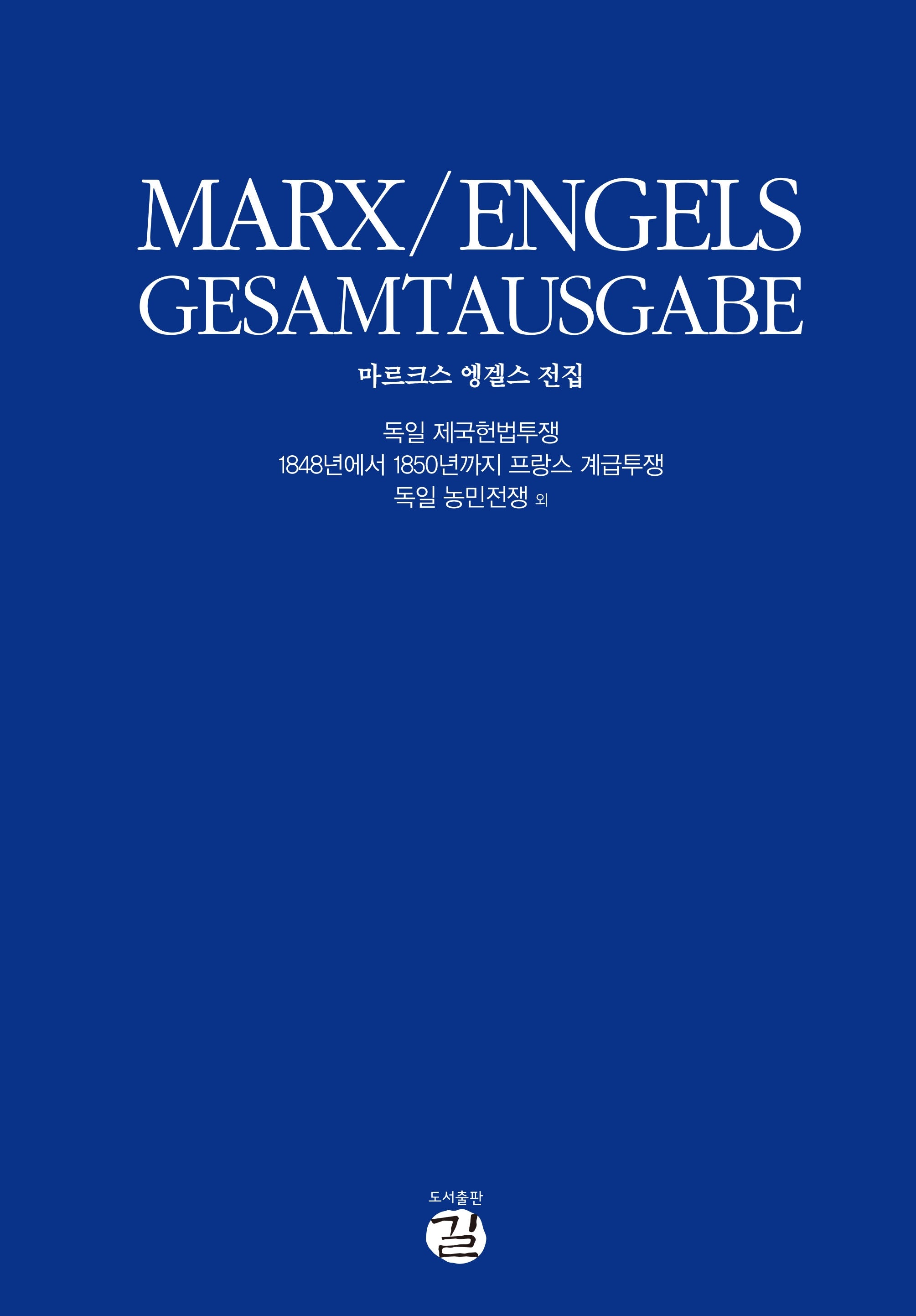 마르크스-엥겔스 전집: 독일 제국헌법투쟁(전2권)