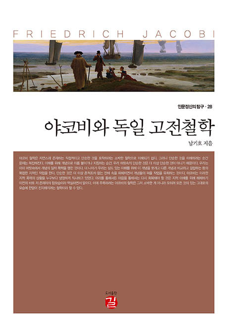 야코비와 독일 고전철학(인문정신의 탐구 28)(양장본 Hardcover)
