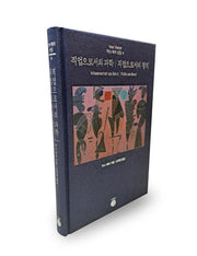 직업으로서의 과학/직업으로서의 정치(막스 베버 선집 4)(양장본 Hardcover)
