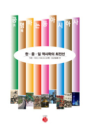 공명하는 동아시아사: 한, 중, 일 역사학의 최전선(양장본 Hardcover)