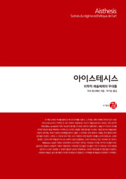 아이스테시스(양장본 Hardcover)