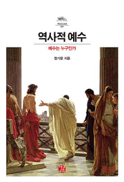 역사적 예수(역사도서관 27)(양장본 Hardcover)
