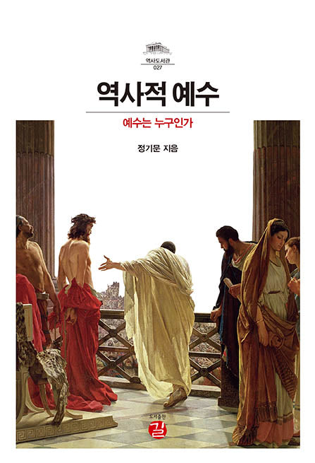역사적 예수(역사도서관 27)(양장본 Hardcover)
