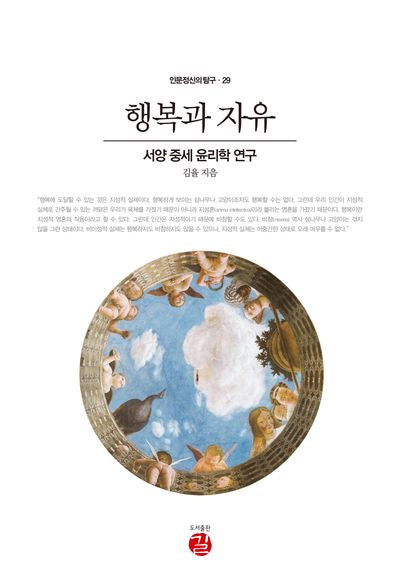 행복과 자유(인문정신의 탐구 29)(양장본 Hardcover)