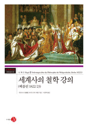 세계사의 철학 강의(베를린 1822/23)(코기토총서 - 세계사상의 고전 48)(양장본 Hardcover)