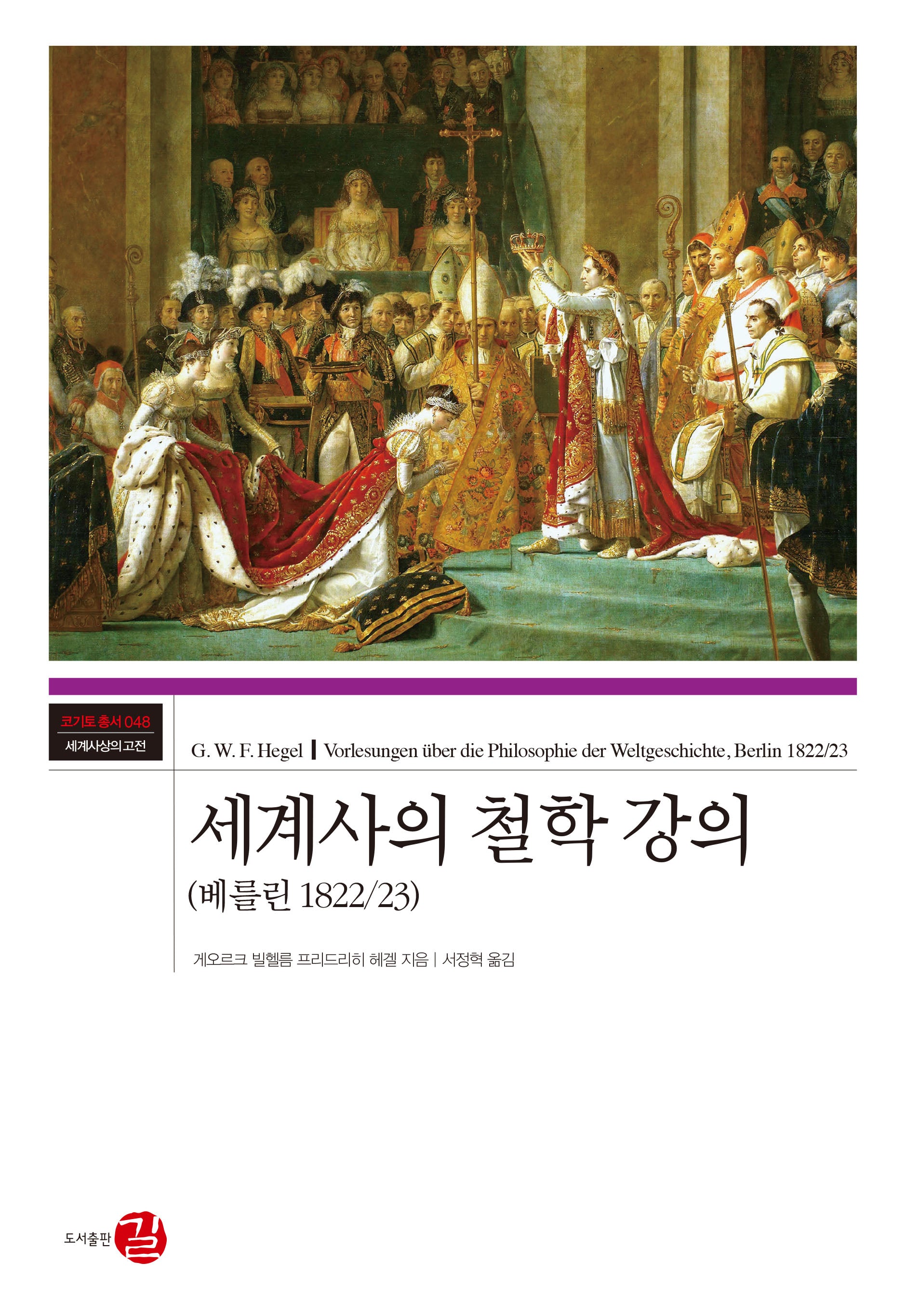 세계사의 철학 강의(베를린 1822/23)(코기토총서 - 세계사상의 고전 48)(양장본 Hardcover)