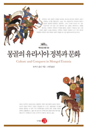 몽골의 유라시아 정복과 문화(역사도서관 30)(양장본 Hardcover)