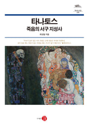 타나토스, 죽음의 서구 지성사(역사도서관 28)(양장본 Hardcover)