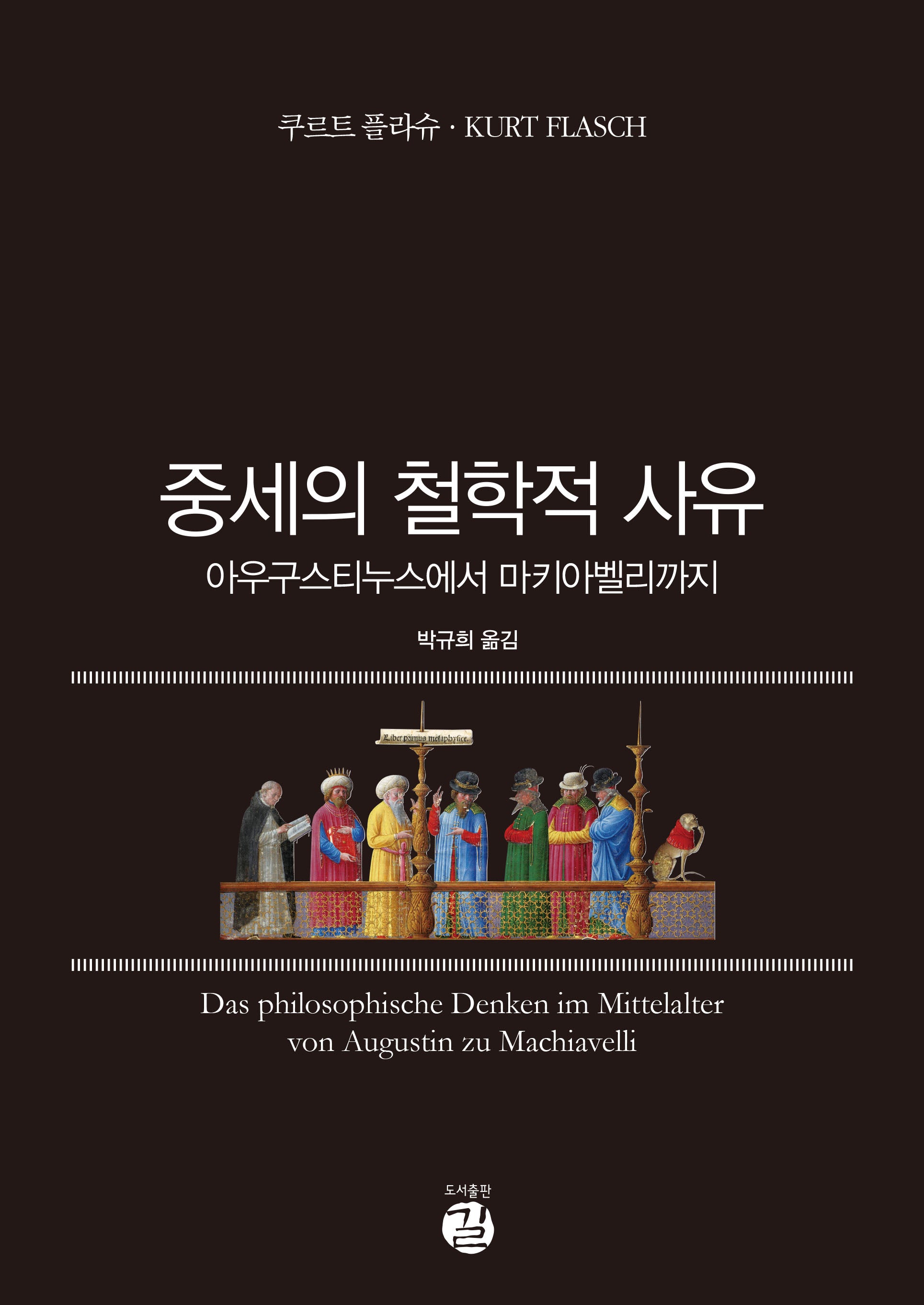 중세의 철학적 사유(양장본 Hardcover)