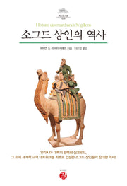 소그드 상인의 역사(역사도서관 29)(양장본 Hardcover)