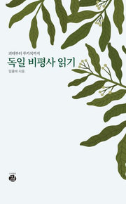 독일 비평사 읽기(괴테부터 루카치까지)(반양장)