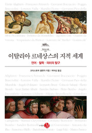 이탈리아 르네상스의 지적 세계(역사도서관 31)(양장본 Hardcover)