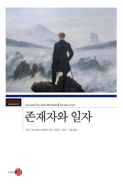 존재자와 일자(코기토총서 세계사상의 고전 49)(양장본 Hardcover)