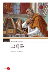 고백록(코기토총서-세계사상의 고전 50)(양장본 Hardcover)