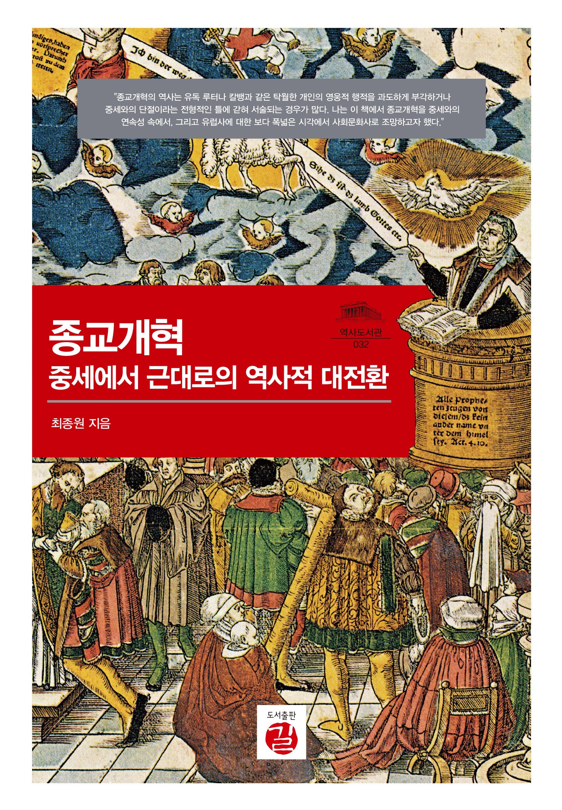 종교개혁 중세에서 근대로의 역사적 대전환(역사도서관 32)(양장본 Hardcover)