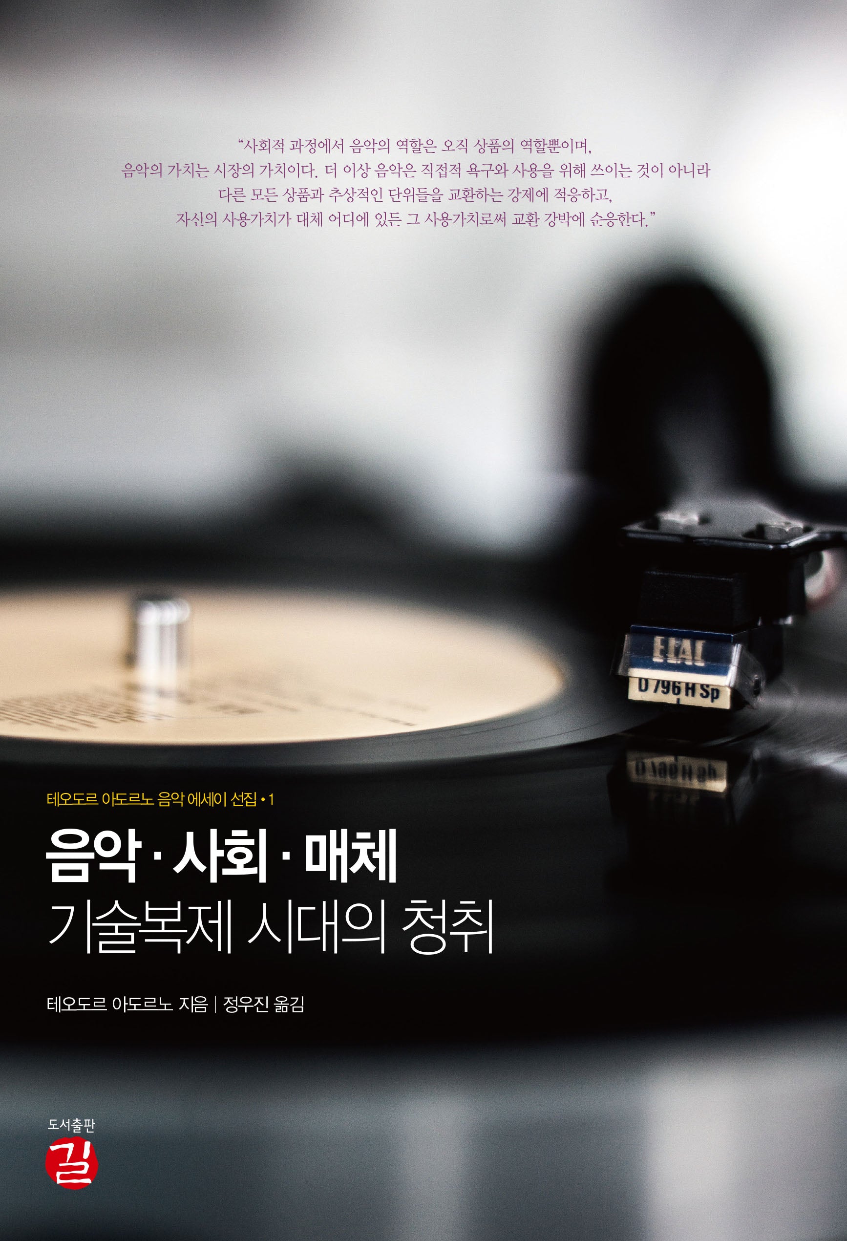 음악·사회·매체: 기술복제 시대의 청취(테오도르 아도르노 음악 에세이 선집 1)