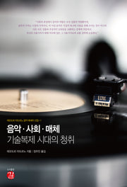 음악·사회·매체: 기술복제 시대의 청취(테오도르 아도르노 음악 에세이 선집 1)