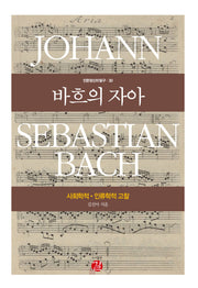 바흐의 자아(인문정신의 탐구 30)(양장본 Hardcover)