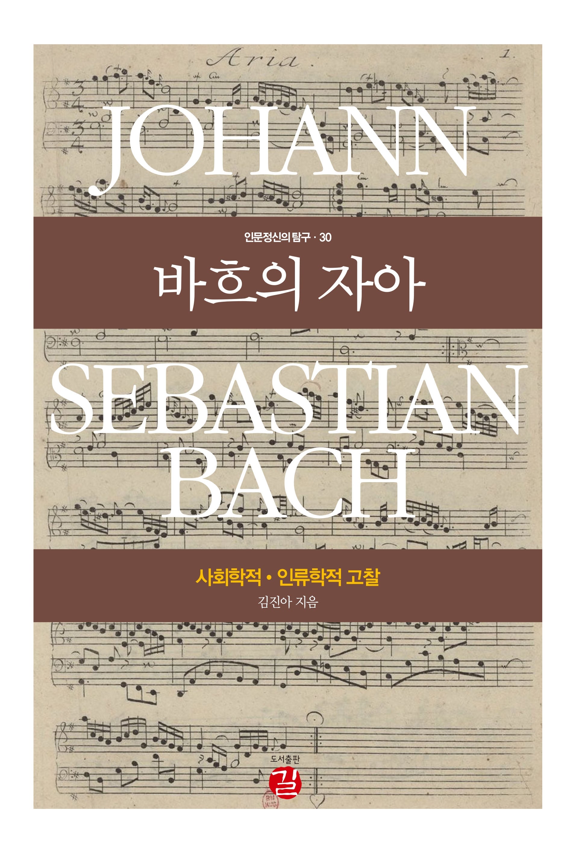 바흐의 자아(인문정신의 탐구 30)(양장본 Hardcover)
