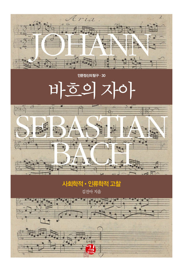 바흐의 자아(인문정신의 탐구 30)(양장본 Hardcover)