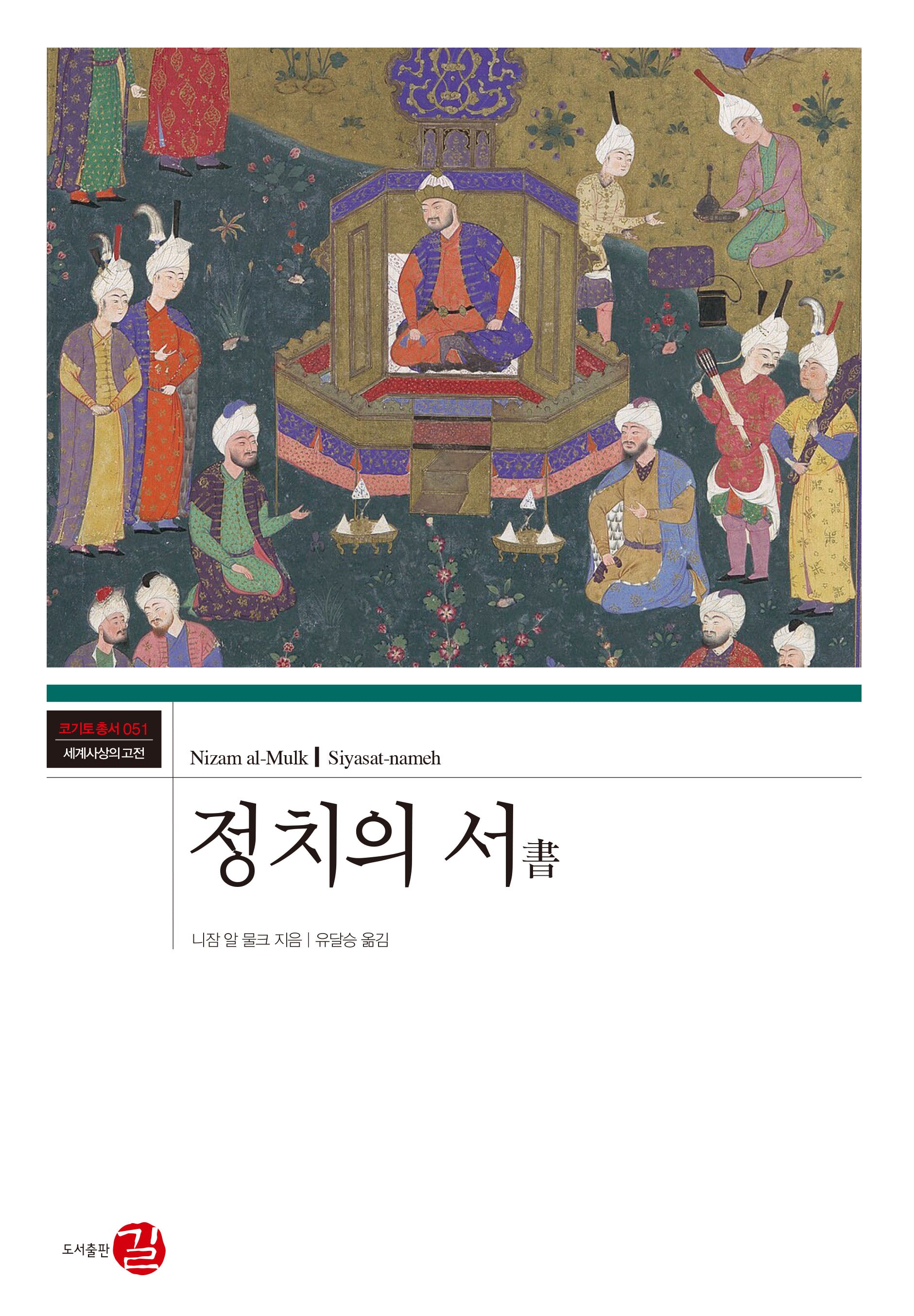 정치의 서(코기토총서 51)(양장본 Hardcover)