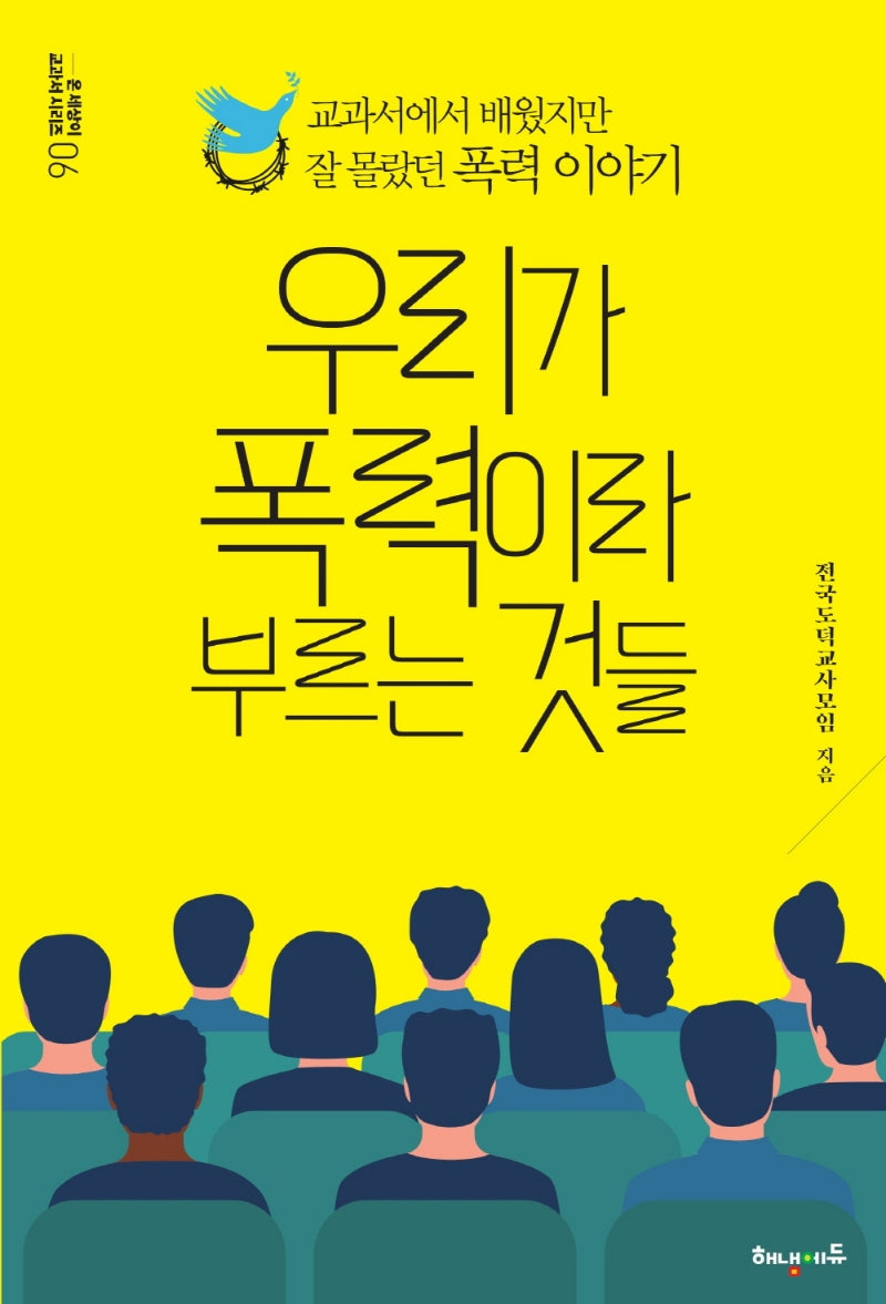 우리가 폭력이라 부르는 것들(온 세상이 교과서 시리즈 6)