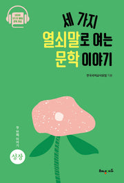 세 가지 열쇠말로 여는 문학이야기 1: 성장