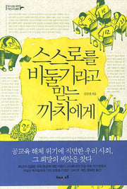 스스로를 비둘기라고 믿는 까치에게(개정증보판)(청소년을 위한 시민교육 1)