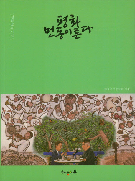 평화 먼동이 튼다