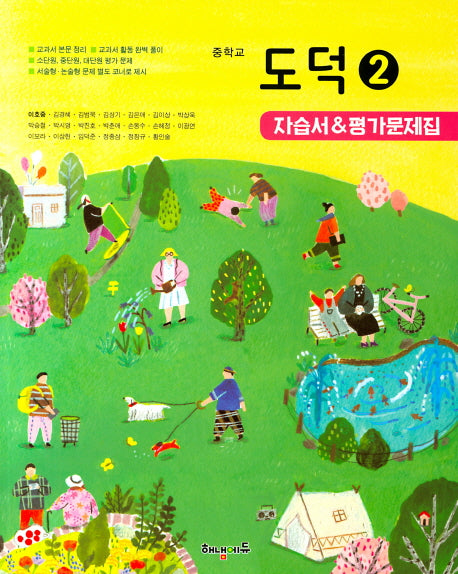 중학 도덕2 자습서&평가문제집(이호중)