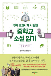 중학교 소설 읽기 중2 첫째 권(국어 교과서가 사랑한)
