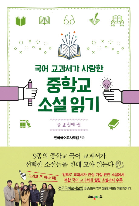 중학교 소설 읽기 중2 첫째 권(국어 교과서가 사랑한)