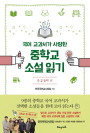 중학교 소설읽기 중2: 둘째 권(국어 교과서가 사랑한)
