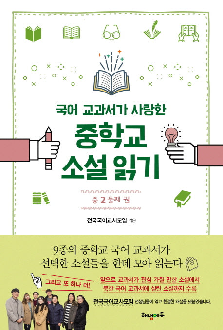 중학교 소설읽기 중2: 둘째 권(국어 교과서가 사랑한)