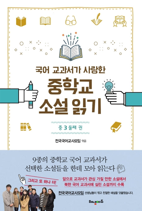 국어 교과서가 사랑한 중학교 소설읽기 중3: 둘째 권