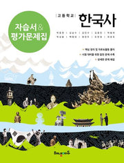 고등 한국사 자습서&평가문제집