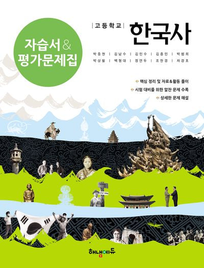 고등 한국사 자습서&평가문제집