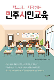 민주시민교육(학교에서 시작하는)