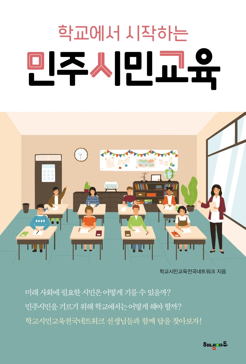 민주시민교육(학교에서 시작하는)