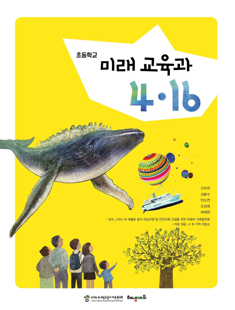 미래 교육과 4.16(초등학교)